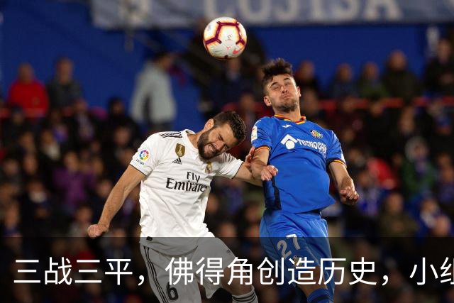三战三平，佛得角创造历史，小组赛第二晋级