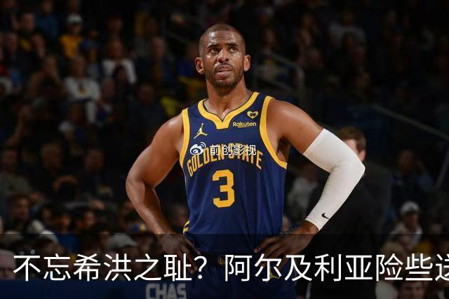 不忘希洪之耻？阿尔及利亚险些送奥地利回家 他们已做到极致