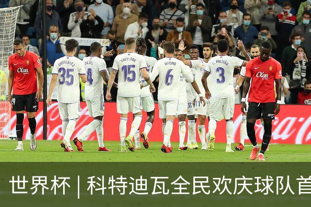 世界杯 | 科特迪瓦全民欢庆球队首进淘汰赛