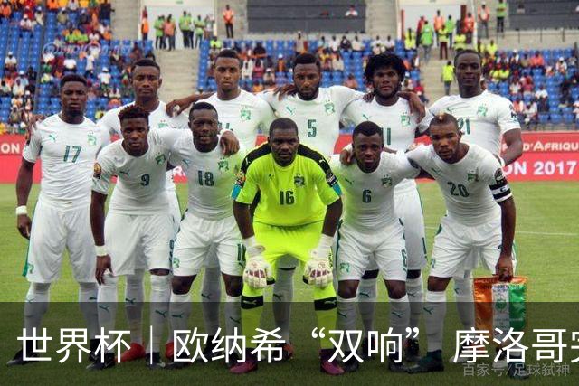 世界杯｜欧纳希“双响” 摩洛哥完胜加拿大晋级八强