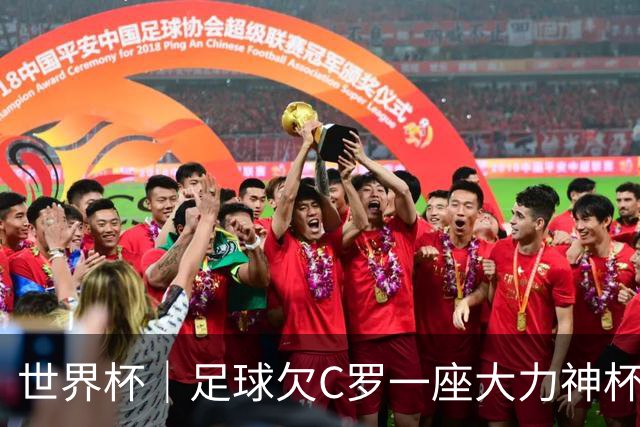 世界杯｜足球欠C罗一座大力神杯吗？
