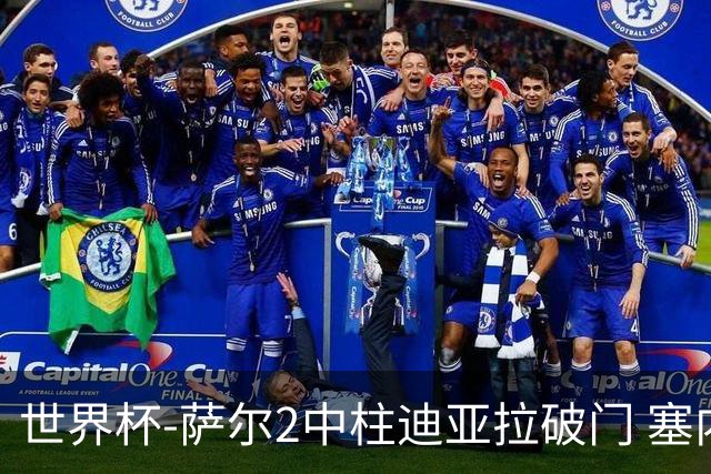 世界杯-萨尔2中柱迪亚拉破门 塞内加尔半场暂1-0比利时