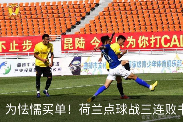 为怯懦买单！荷兰点球战三连败书写最差战绩 是宿命也是梦魇