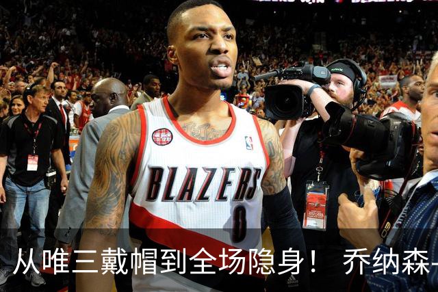 从唯三戴帽到全场隐身！ 乔纳森-戴维的“冰火两重天”