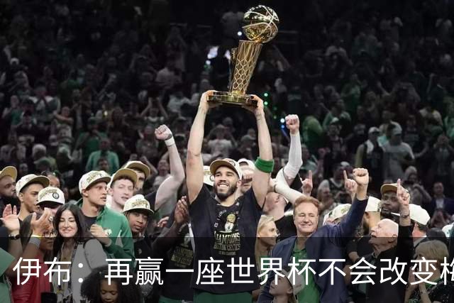 伊布：再赢一座世界杯不会改变梅西GOAT的地位，只不过多一座奖杯