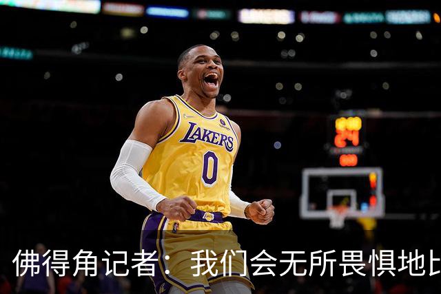 佛得角记者：我们会无所畏惧地比赛，试图让强大的阿根廷感到吃惊