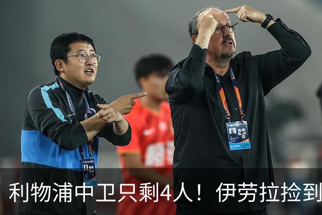 利物浦中卫只剩4人！伊劳拉捡到宝，但防线赌局玩太大