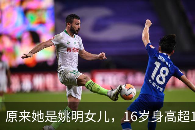 原来她是姚明女儿，16岁身高超1米9，成绩优异，早已成父母骄傲