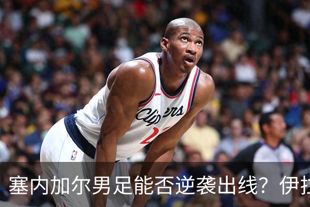 塞内加尔男足能否逆袭出线？伊拉克男足亦有一线希望！
