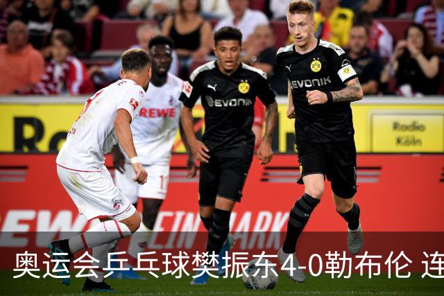 奥运会乒乓球樊振东4-0勒布伦 连续2届进男单决赛