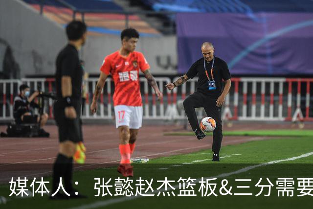 媒体人：张懿赵杰篮板&三分需要提高 张淳智表现酷似上届陈家政