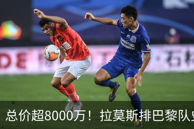 总价超8000万！拉莫斯排巴黎队史转出榜第二，仅次9000万卖内马尔