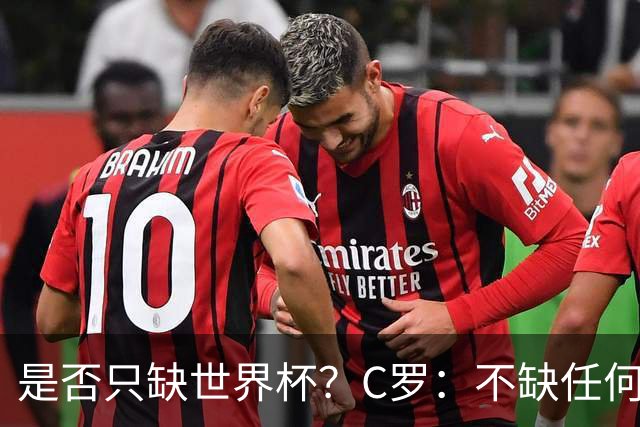 是否只缺世界杯？C罗：不缺任何东西 赢不会让我让更伟大反之亦然
