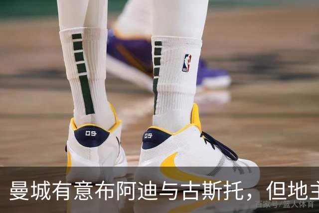 曼城有意布阿迪与古斯托，但地主家也没有余粮