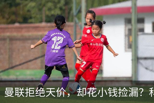曼联拒绝天价，却花小钱捡漏？科顿的“球探魔法”与红魔门将风云