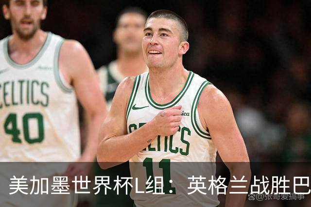 美加墨世界杯L组：英格兰战胜巴拿马 小组头名出线