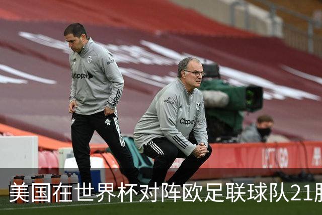 美国在世界杯对阵欧足联球队21胜7平13负，唯一胜利是3-2葡萄牙