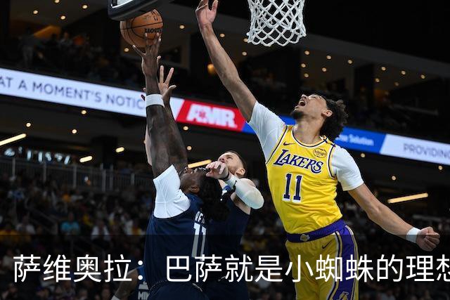 萨维奥拉：巴萨就是小蜘蛛的理想归宿，他过来踢二前锋简直完美