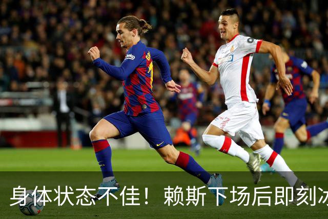 身体状态不佳！赖斯下场后即刻冰敷腘绳肌，此处伤病已困扰他半年