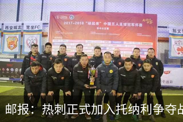 邮报：热刺正式加入托纳利争夺战，决心抢在曼联阿森纳之前签下他