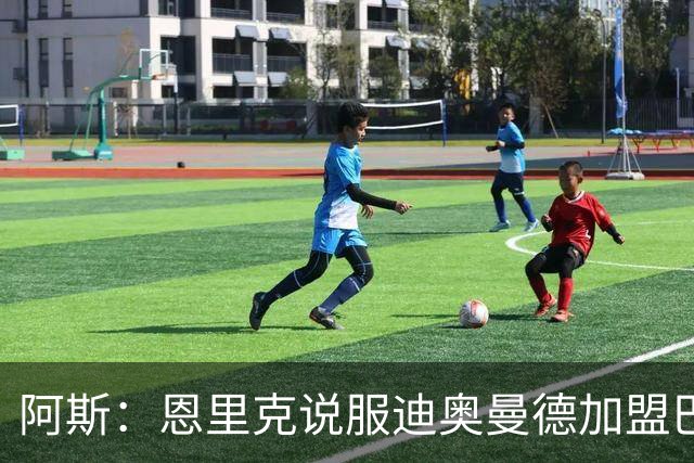 阿斯：恩里克说服迪奥曼德加盟巴黎，巴尔科拉可能因此离队