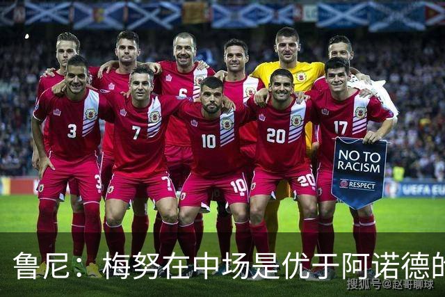 鲁尼：梅努在中场是优于阿诺德的选择