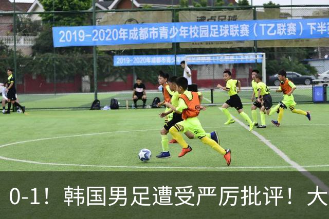 0-1！韩国男足遭受严厉批评！大好晋级机会被浪费，本场5大过失太真实