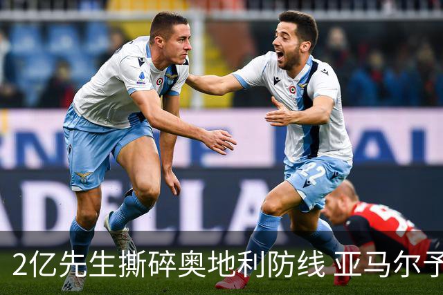2亿先生撕碎奥地利防线 亚马尔予取予求获评全场最佳