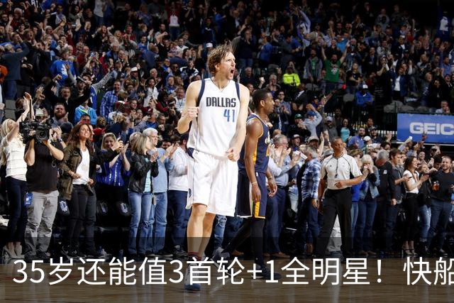 35岁还能值3首轮+1全明星！快船回血稳赚 三核猛龙改变东部格局