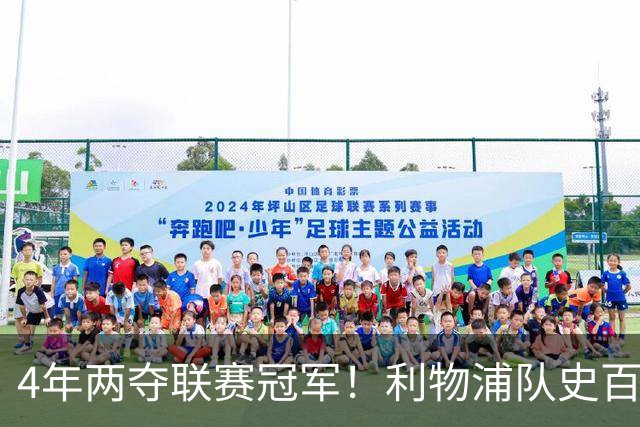4年两夺联赛冠军！利物浦队史百大球星第53位：彼得·比尔兹利