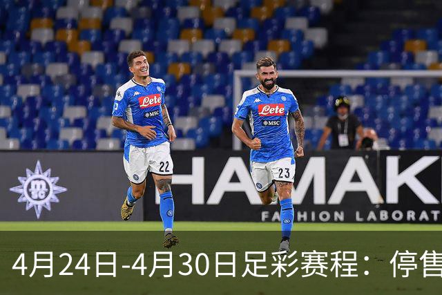 4月24日-4月30日足彩赛程：停售4期 足总杯入选