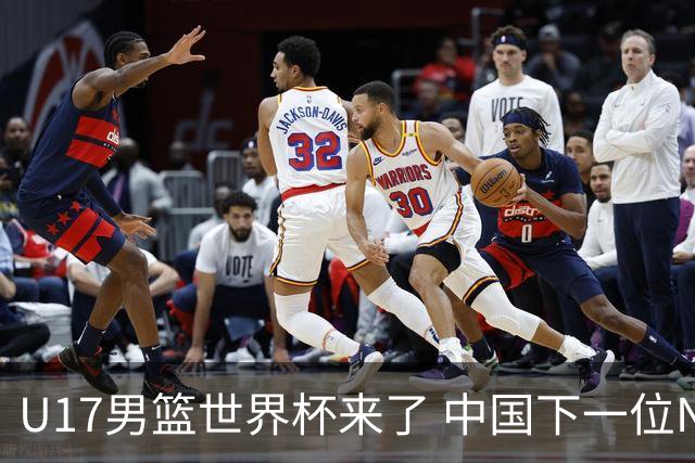 U17男篮世界杯来了 中国下一位NBA球员或就在其中